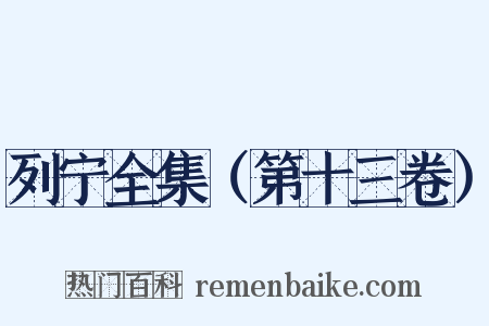 列宁全集（第十三卷）是什么意思的图片